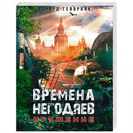 Книги, книга Времена негодяев: Кружение купить по низкой цене