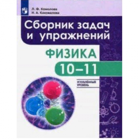 Физика. Астрономия, книга Физика. 10-11 класс. Сборник задач и упражнений. Углубленный уровень купить по низкой цене
