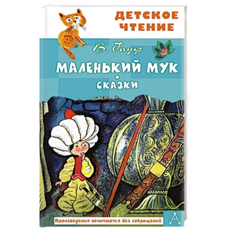 Сказки, книга Маленький Мук купить по низкой цене