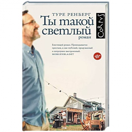 Зарубежная современная проза, книга Ты такой светлый купить по низкой цене