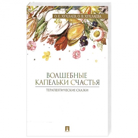 Психология личности, книга Волшебные капельки счастья.Терапевтические сказки купить по низкой цене