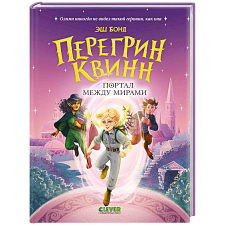 Мистика. Фантастика. Фэнтези, книга Перегрин Квинн. Портал между мирами купить по низкой цене