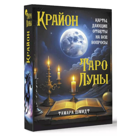Гадание по картам Таро, книга Крайон. Таро Луны. Карты, дающие ответы на все вопросы купить по низкой цене