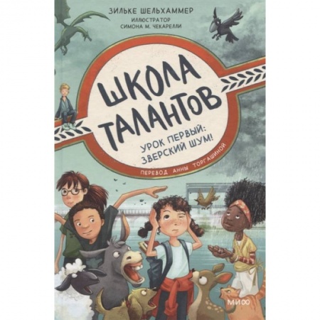 Книги для дошкольников (4-6 лет), книга Школа талантов. Урок первый: зверский шум! купить по низкой цене