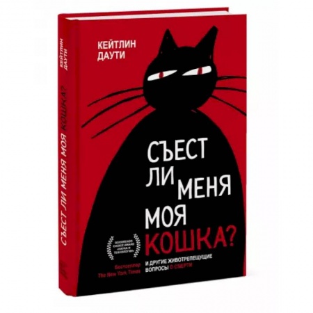 Специальная медицина, книга Съест ли меня моя кошка? И другие животрепещущие вопросы о смерти купить по низкой цене