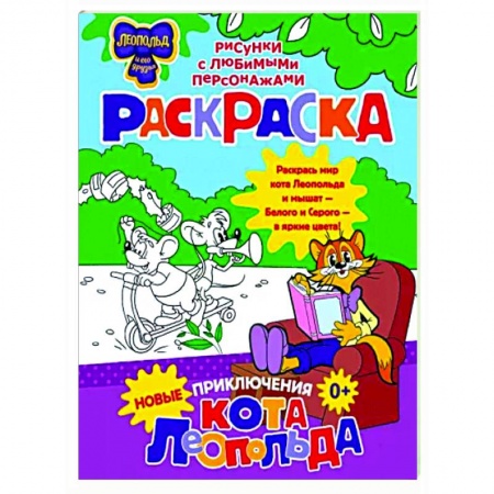 Герои отечественных мультфильмов, книга Новые приключения Кота Леопольда. Раскраска купить по низкой цене