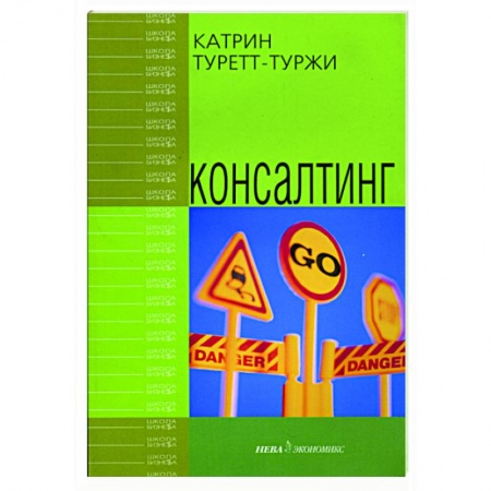 Бизнес-консалтинг и личностный тренинг. Коучинг, книга Консалтинг купить по низкой цене
