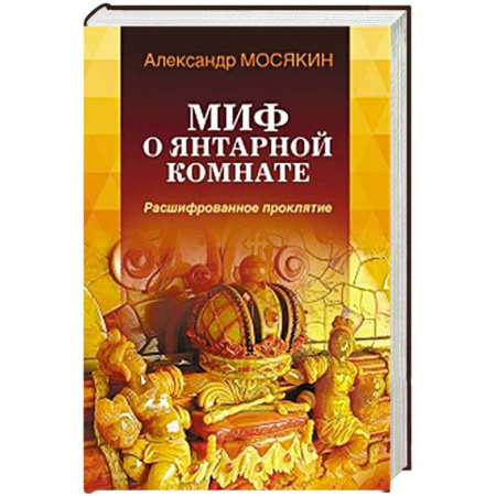 Культура. Культурология, книга Миф о Янтарной комнате. Расшифрованное проклятие. купить по низкой цене