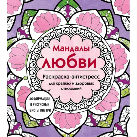 Живопись, книга Мандалы любви. Раскраска-антистресс для крепких и здоровых отношений купить по низкой цене