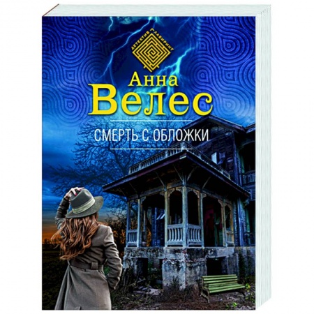 Отечественный женский детектив, книга Смерть с обложки купить по низкой цене