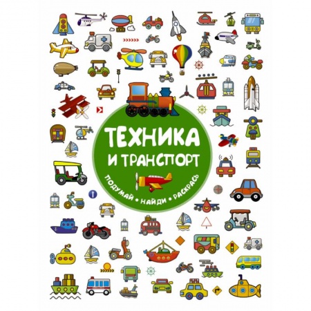 Транспорт. Армия, книга Техника и транспорт купить по низкой цене