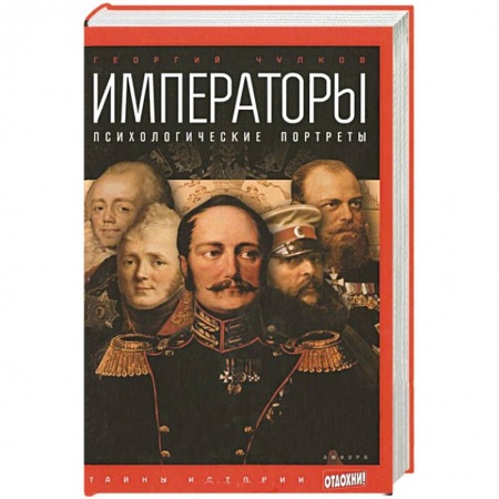 Книги, книга Императоры. Психологические портреты купить по низкой цене
