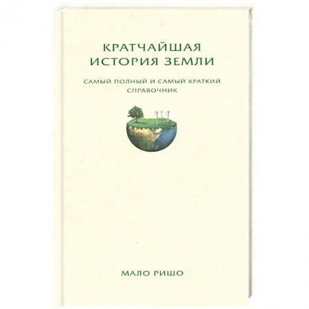 Книги, книга Кратчайшая история Земли. Самый полный и самый краткий справочник купить по низкой цене
