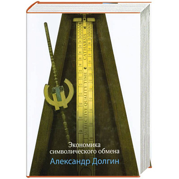 Экономика символического обмена