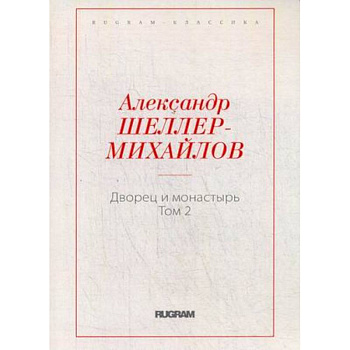 Дворец и монастырь. Том 2