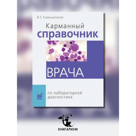 Диагностика. Методы и виды, книга Карманный справочник врача по лабораторной диагностике купить по низкой цене