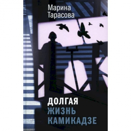 Русская современная проза, книга Долгая жизнь камикадзе купить по низкой цене