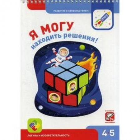 Книжки с наклейками, книга Я могу находить решения! 4-5 лет (74 наклейки) купить по низкой цене