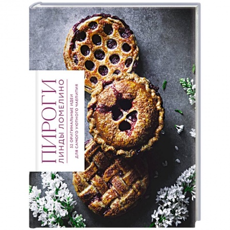 Выпечка, десерты, книга Пироги Линды Ломелино. 52 оригинальные идеи для самого уютного чаепития купить по низкой цене