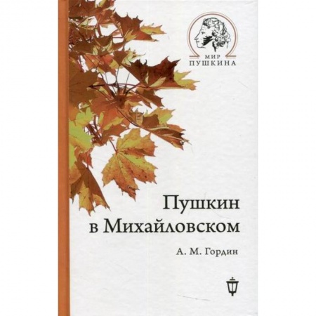 Автобиографии, книга Пушкин в Михайловском купить по низкой цене