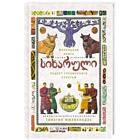 Блюда на каждый день, книга Сихарули. Рецепт грузинского счастья купить по низкой цене