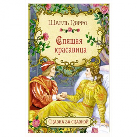 Сказки зарубежных писателей, книга Спящая красавица купить по низкой цене