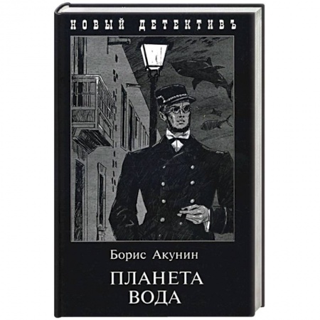 Отечественный женский детектив, книга Планета Вода. Приключения Эраста Фандорина в ХХ веке. Часть 1 купить по низкой цене