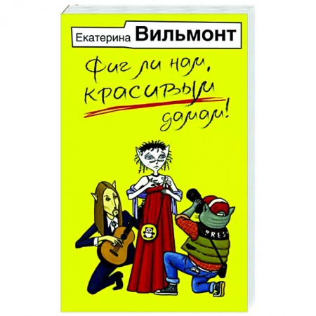 Отечественный любовный роман, книга Фиг ли нам, красивым дамам! купить по низкой цене