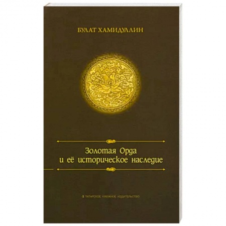 Общие работы по всемирной истории, книга Золотая орда и ее историческое наследие купить по низкой цене