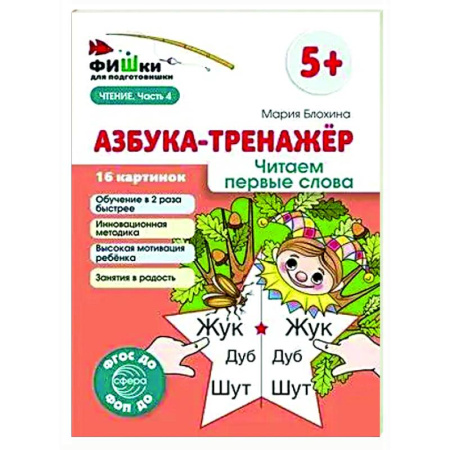 Азбука. Букварь, книга Азбука-тренажер. Читаем первые слова купить по низкой цене