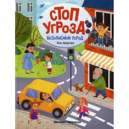 Знакомство с миром, развитие малыша, книга Безопасный город купить по низкой цене