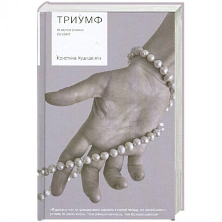 Книги, книга Триумф купить по низкой цене