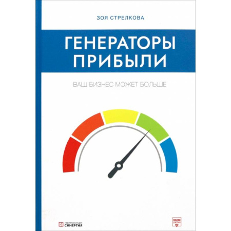 Стратегический менеджмент, книга Генераторы прибыли: ваш бизнес может больше купить по низкой цене