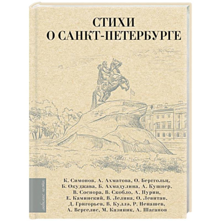 Русская поэзия, книга Стихи о Санкт-Петербурге купить по низкой цене