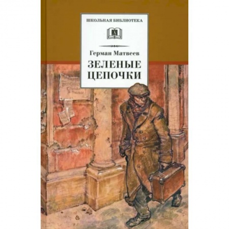 Исторические повести и рассказы, книга Зеленые цепочки купить по низкой цене