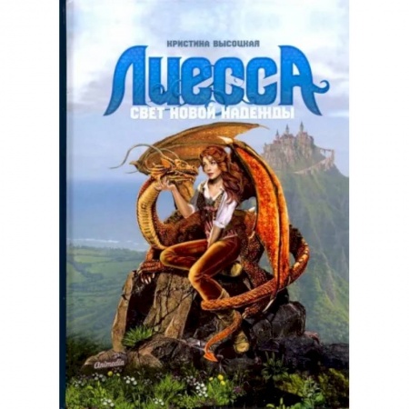 Русское фэнтези, книга Лиесса. Свет новой надежды купить по низкой цене