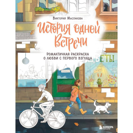 Книги для творчества, книга История одной встречи. Романтичная раскраска о любви с первого взгляда купить по низкой цене