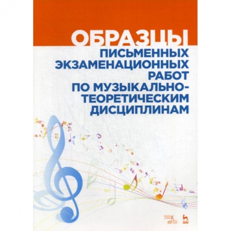 Музыка, книга Образцы письменных экзаменационных работ по музыкально-теоретическим дисциплинам купить по низкой цене