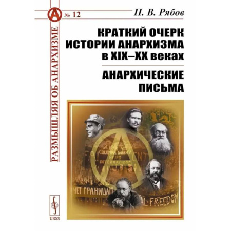 Русские философы, книга Краткий очерк истории анархизма в XIX-XX веках. Анархические письма купить по низкой цене