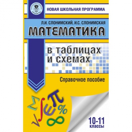 Математика. Алгебра. Геометрия, книга Математика в таблицах и схемах для подготовки к ЕГЭ. Справочное пособие. 10-11 классы купить по низкой цене