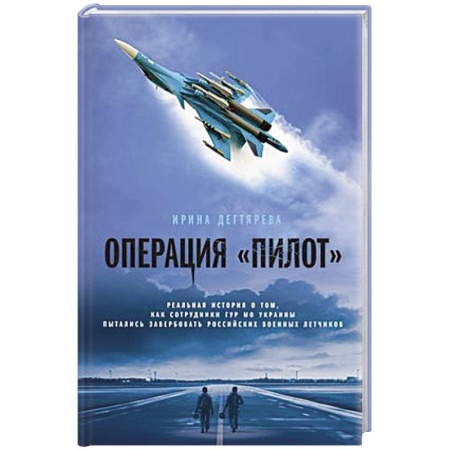 Боевики, военные, книга Операция «Пилот» купить по низкой цене