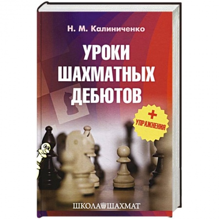 Шахматы. Шашки, книга Уроки шахматных дебютов + упражнения купить по низкой цене