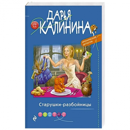 Комедийный, иронический детектив, книга Старушки-разбойницы купить по низкой цене
