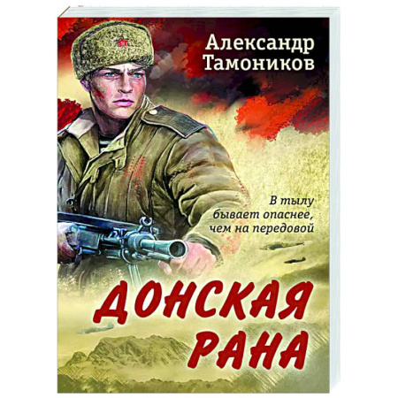 Боевики, военные, книга Донская рана купить по низкой цене