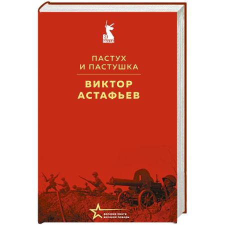 Русская классика, книга Пастух и пастушка купить по низкой цене