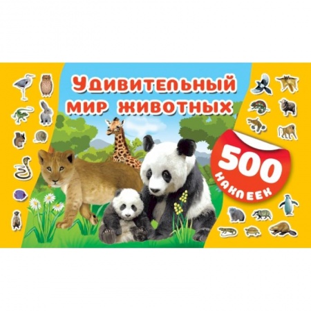 Общая подготовка к школе, книга Удивительный мир животных купить по низкой цене