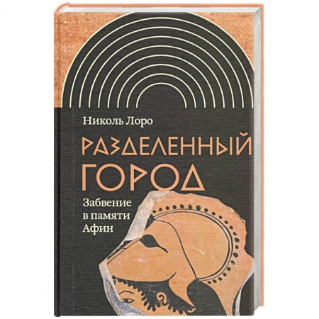 История городов, книга Разделенный город: Забвение в памяти Афин купить по низкой цене