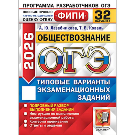 Обществознание, книга ОГЭ-2026. Обществознание 32 варианта. Типовые варианты экзаменационных заданий купить по низкой цене