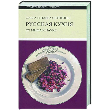 Общие вопросы по кулинарии, книга Русская кухня: от мифа к науке купить по низкой цене