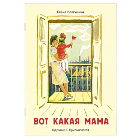 Русская поэзия для детей, книга Вот какая мама: стихи купить по низкой цене